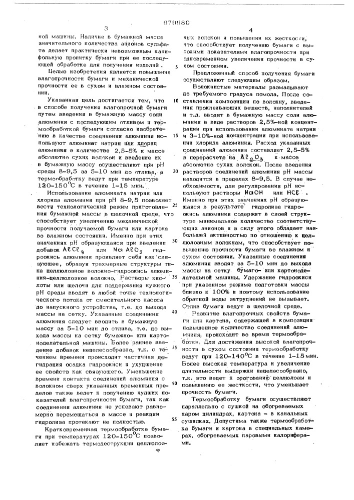 Способ получения бумаги (патент 679680)