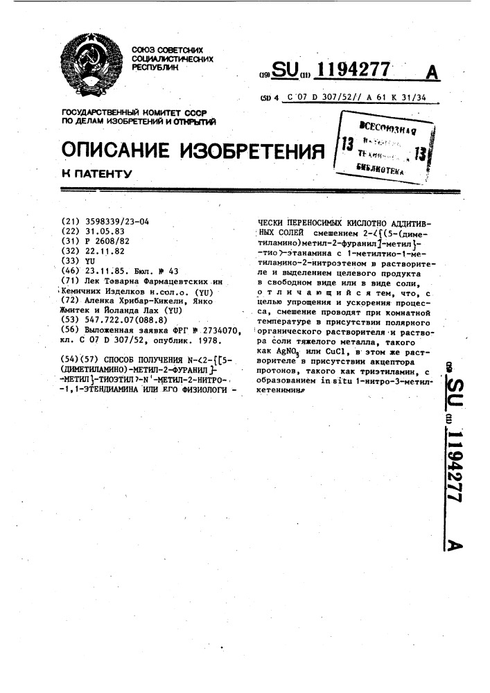 Способ получения @ -/2-//5-(диметиламино)-метил-2-фуранил/- метил/-тиоэтил/- @ -метил-2-нитро-1,1-этендиамина или его физиологически переносимых кислотно аддитивных солей (патент 1194277)