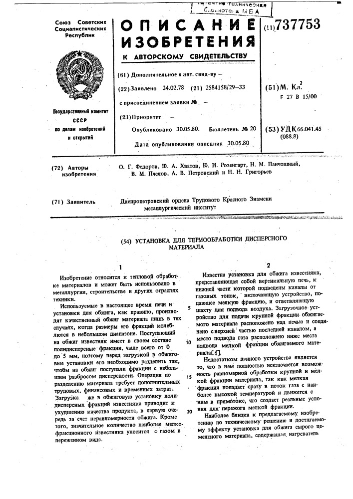 Установка для термообработки дисперсного материала (патент 737753)