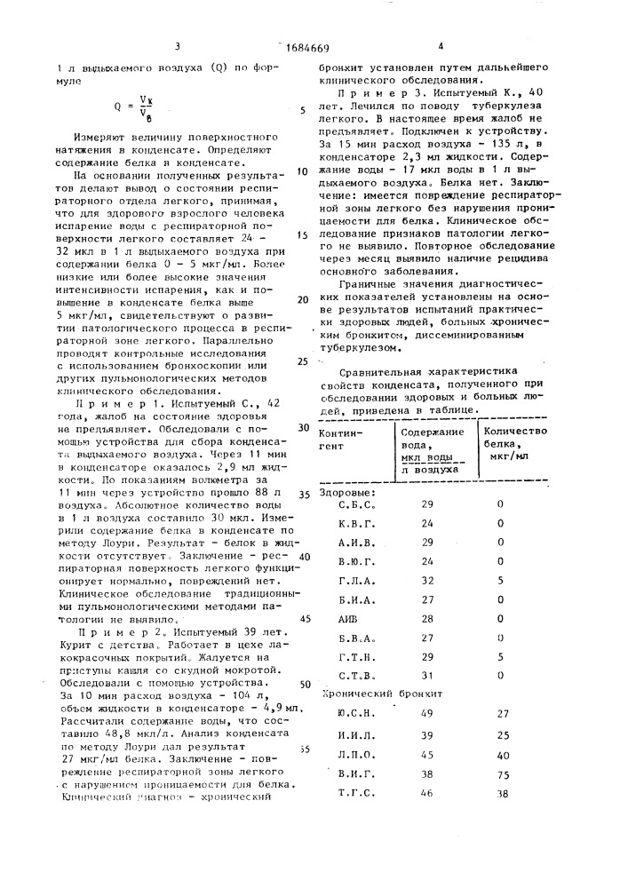 Способ диагностики патологического процесса в распираторном отделе легкого (патент 1684669)