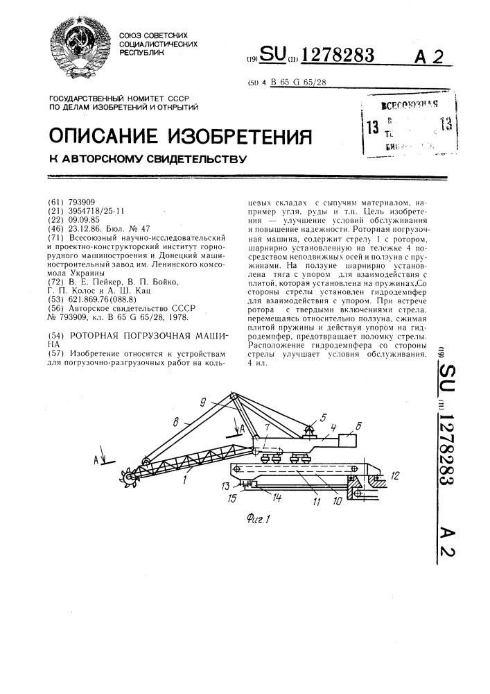 Роторная погрузочная машина (патент 1278283)