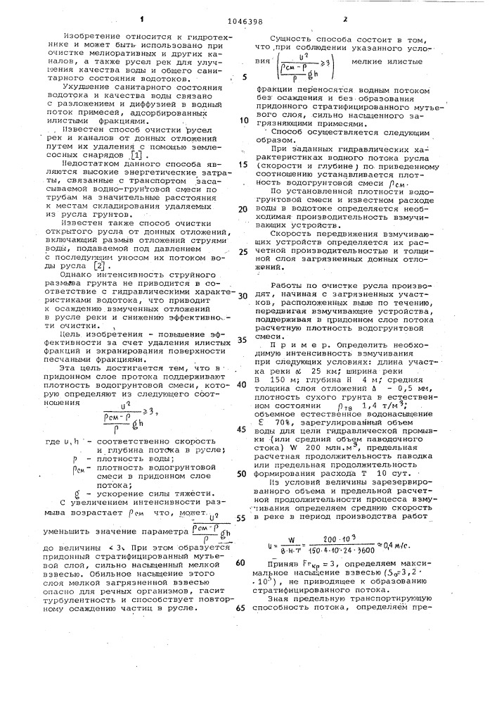 Способ очистки открытого русла от донных отложений (патент 1046398)