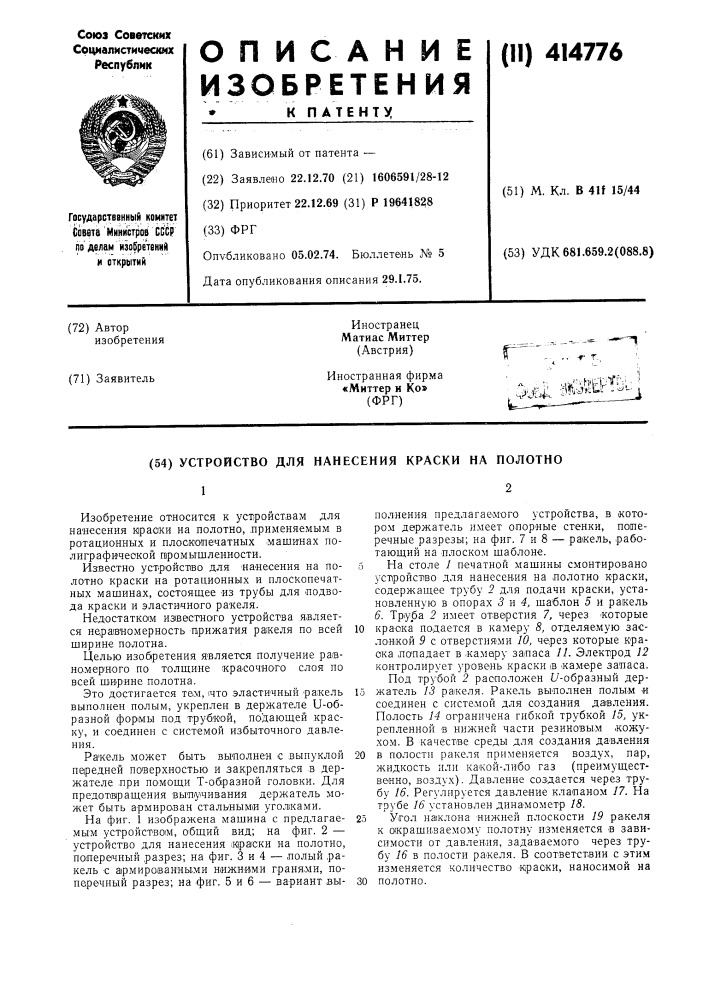 Устройство для нанесения краски на полотно12 (патент 414776)