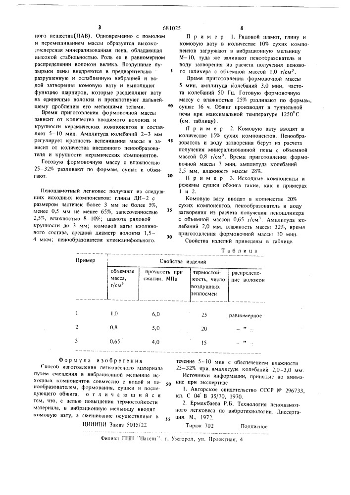 Способ изготовления легковесного материала (патент 681025)