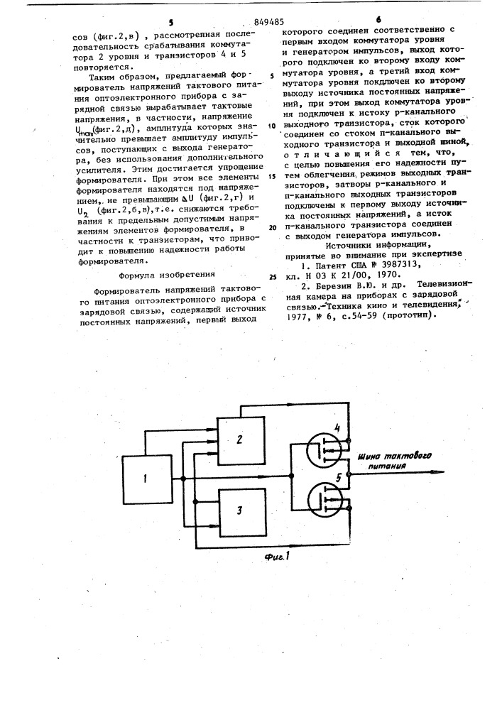 Формирователь напряжений тактовогопитания оптоэлектронного прибора сзарядовой связью (патент 849485)