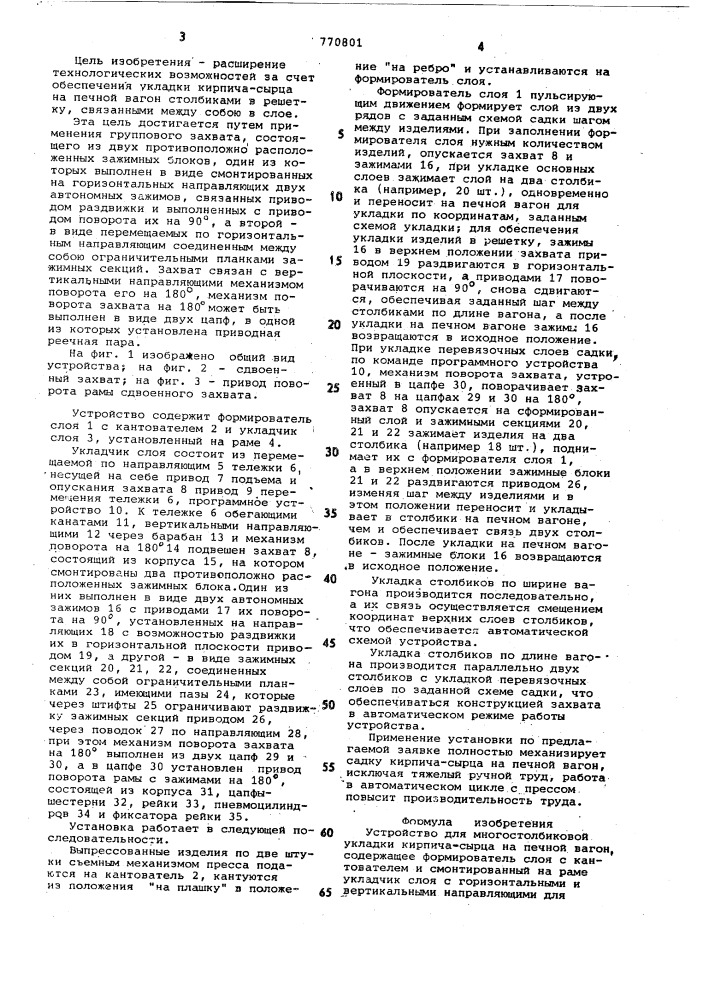 Устройство для многостолбиковой укладки кирпича-сырца (патент 770801)