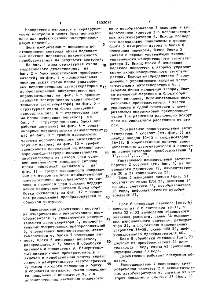Вихретоковый дефектоскоп (патент 1402081)