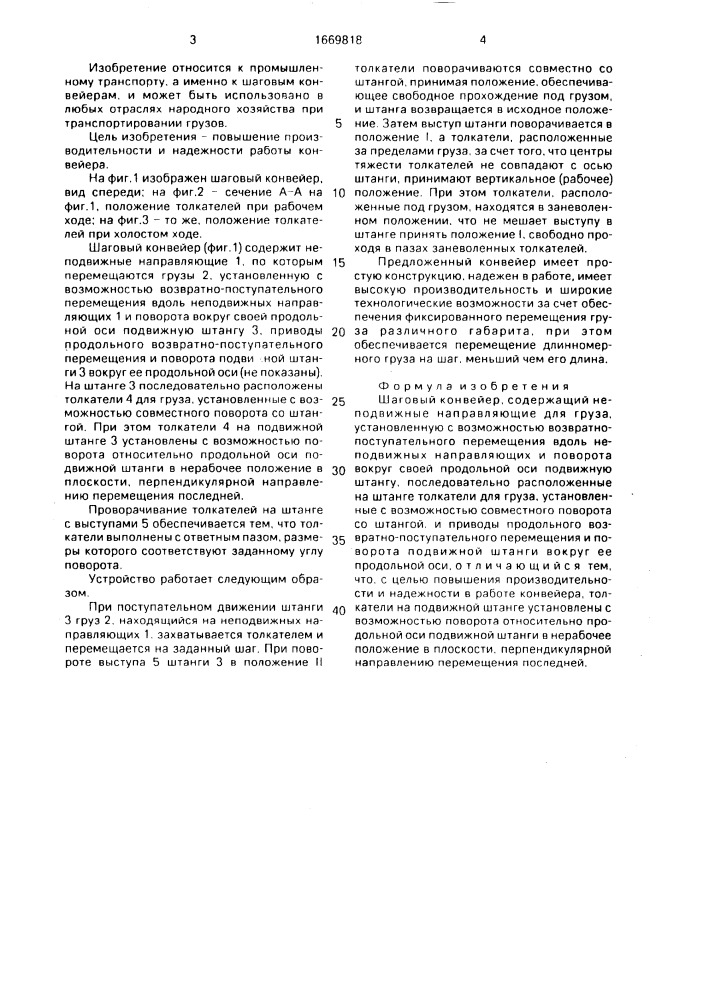 Шаговый конвейер (патент 1669818)