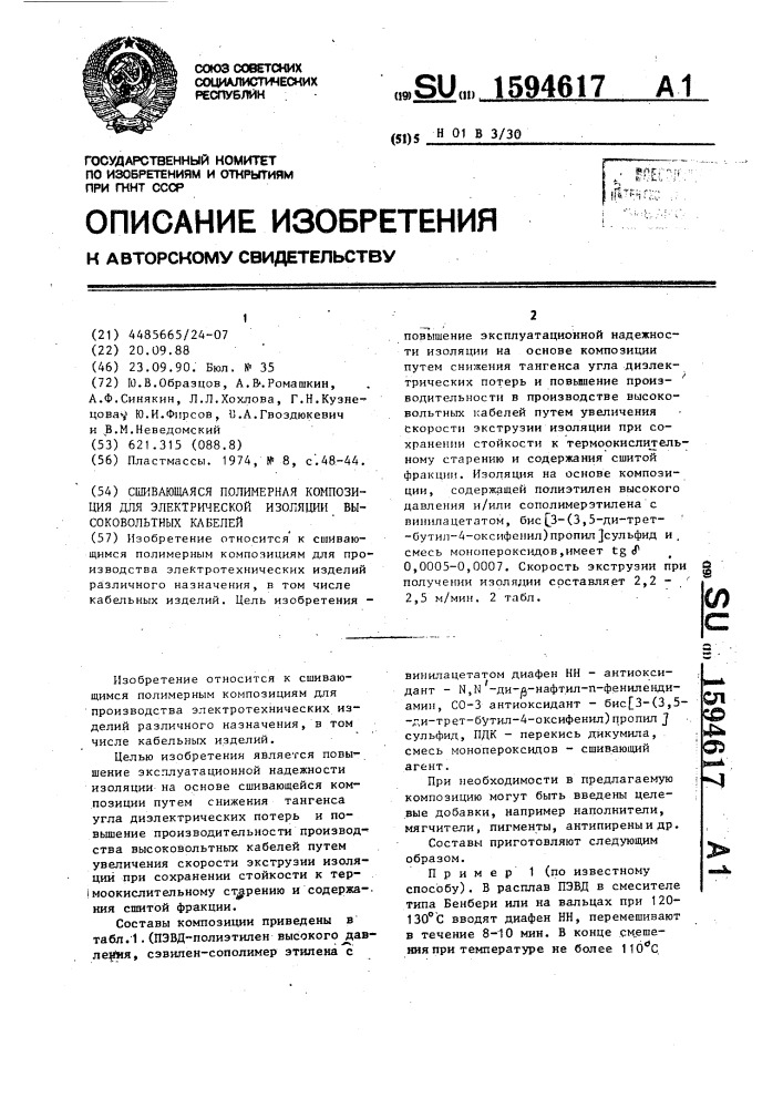 Сшивающаяся полимерная композиция для электрической изоляции высоковольтных кабелей (патент 1594617)