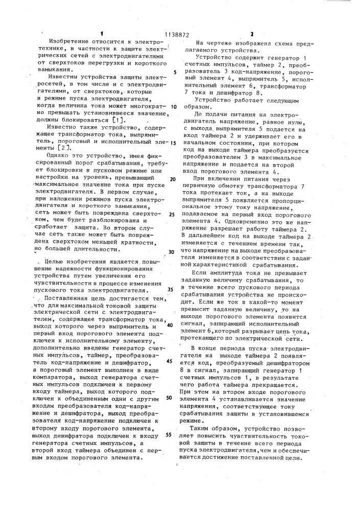 Устройство для максимальной токовой защиты электросети с электродвигателем (патент 1138872)