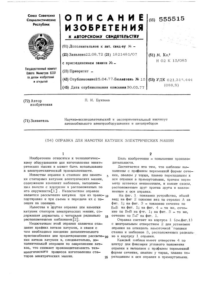 Оправка для намотки катушек электрических машин (патент 555515)