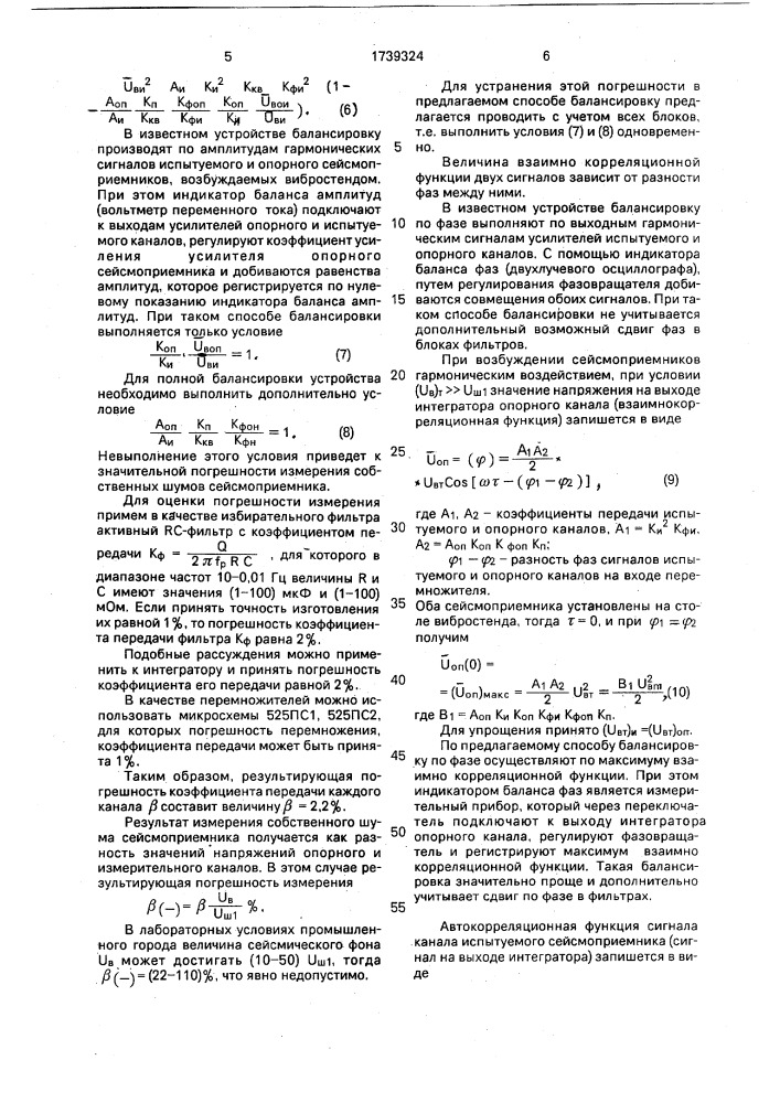 Способ балансировки корреляционного измерителя шума электрохимических сейсмоприемников (патент 1739324)