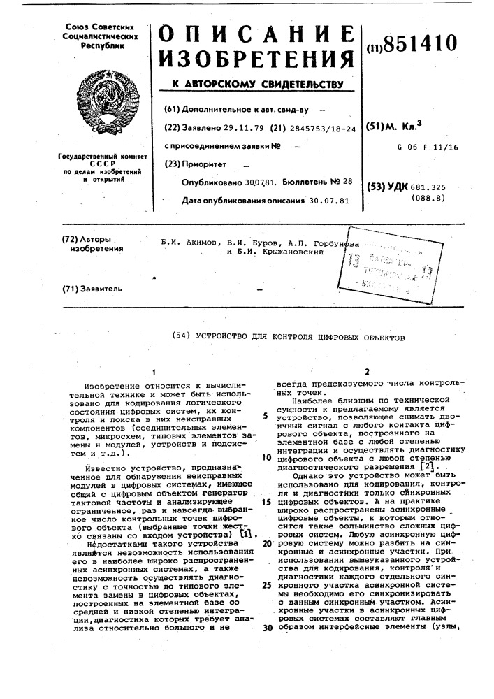 Устройство для контроля цифровыхоб'ектов (патент 851410)