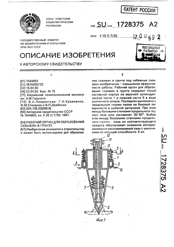 Рабочий орган для образования скважин в грунте (патент 1728375)