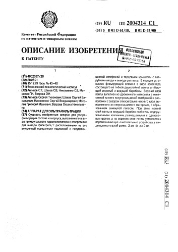 Аппарат для ультрафильтрации (патент 2004314)