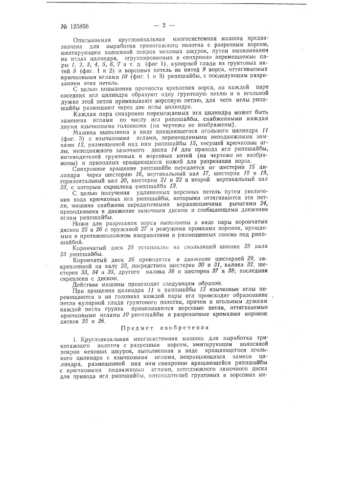 Кругловязальная многосистемная машина для выработки трикотажного полотна с разрезным ворсом, имитирующим волосяной покров меховых шкурок (патент 125856)