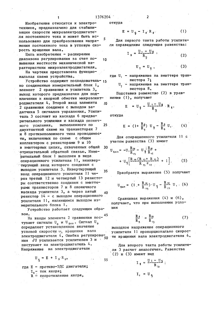 Устройство для стабилизации скорости вращения микроэлектродвигателя постоянного тока (патент 1376204)