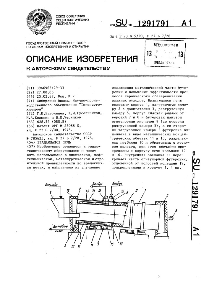 Вращающаяся печь (патент 1291791)