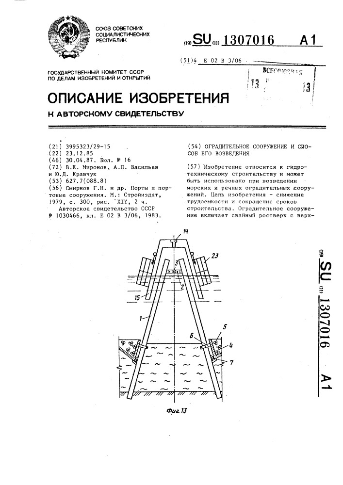 Оградительное сооружение и способ его возведения (патент 1307016)