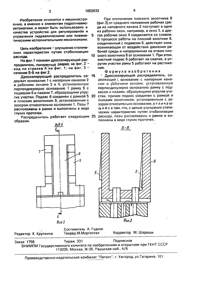 Дросселирующий распределитель (патент 1652632)