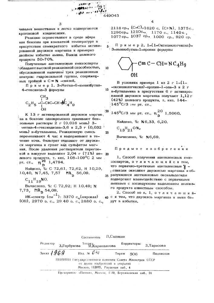 Способ получения ацетиленовых иминоспиртов (патент 449043)