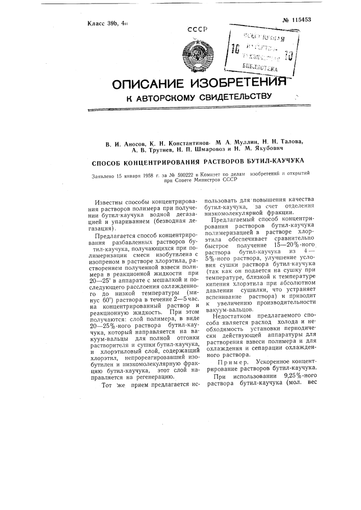 Способ концентрирования растворов бутил-каучука (патент 115453)