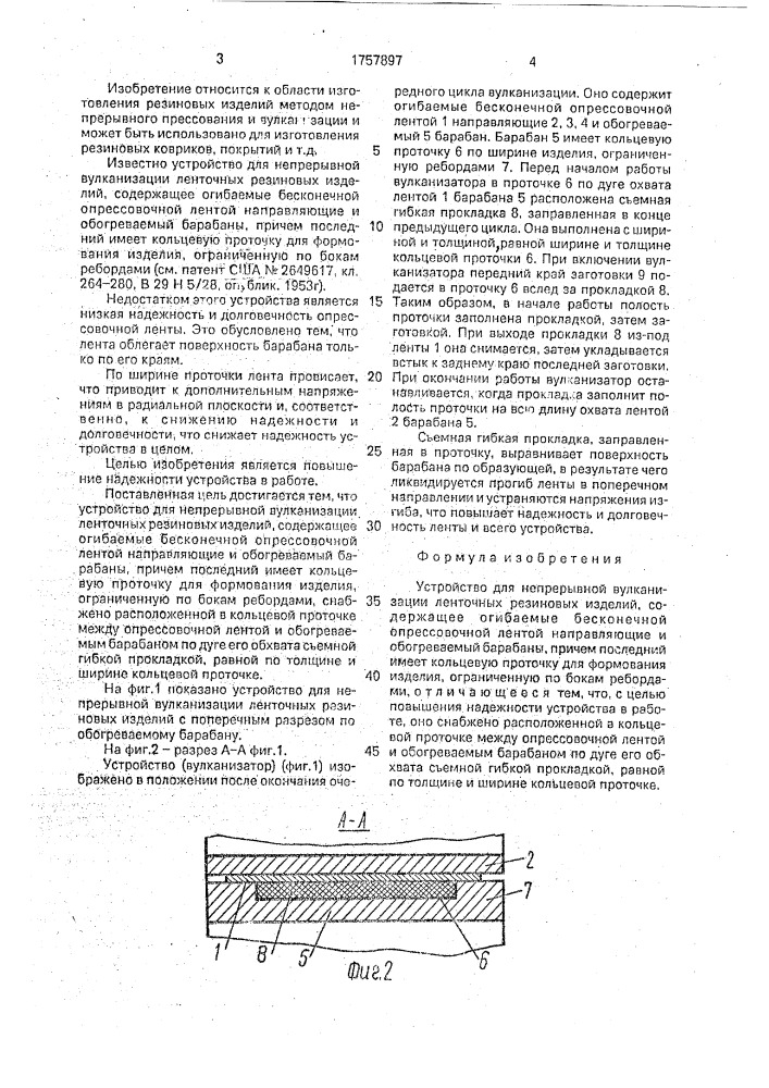 Устройство для непрерывной вулканизации ленточных резиновых изделий (патент 1757897)