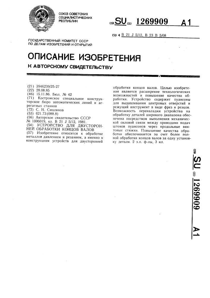 Устройство для двусторонней обработки концов валов (патент 1269909)