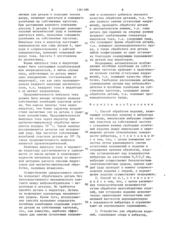 Способ обработки изделий и устройство для его осуществления (патент 1361186)