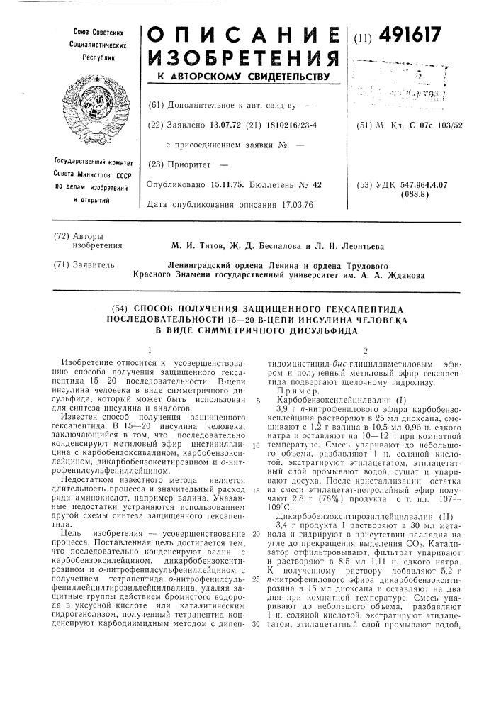 Способ получения защищенного гексапептида последовательности 15-20 в-цепи инсулина человека в виде симметричного дисульфида (патент 491617)