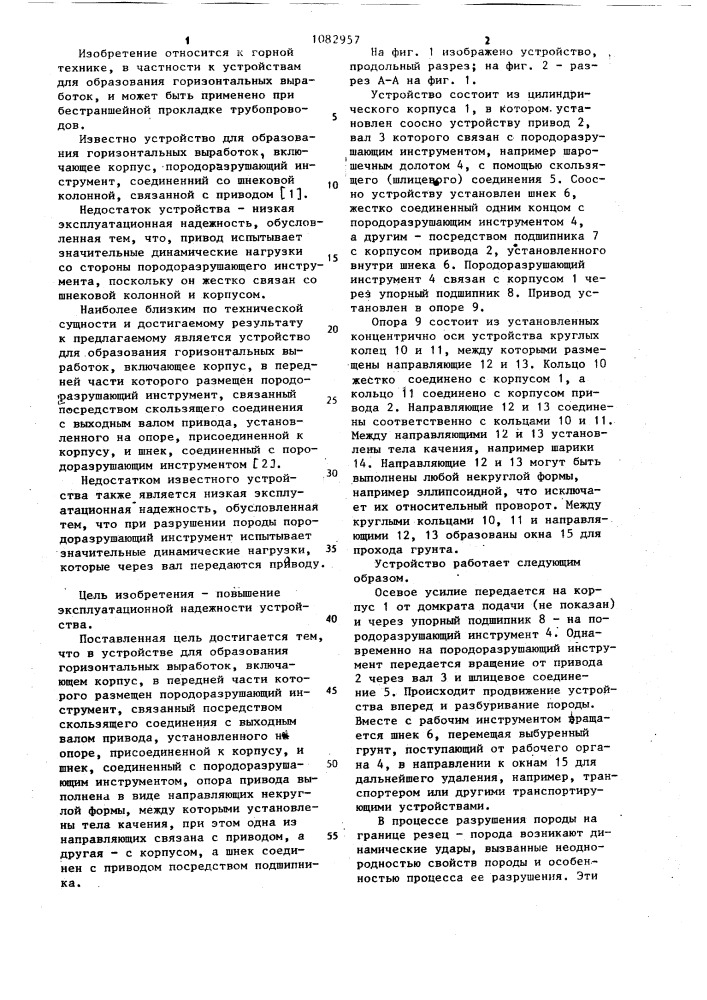 Устройство для образования горизонтальных выработок (патент 1082957)