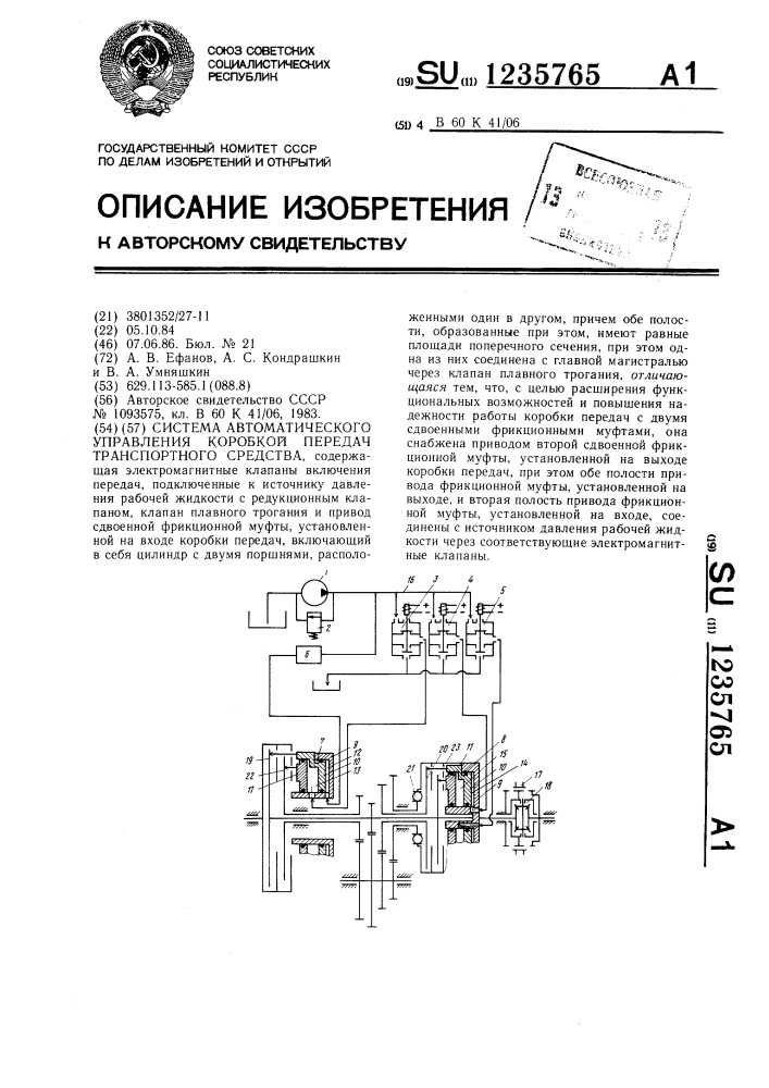 Система автоматического управления коробкой передач транспортного средства (патент 1235765)
