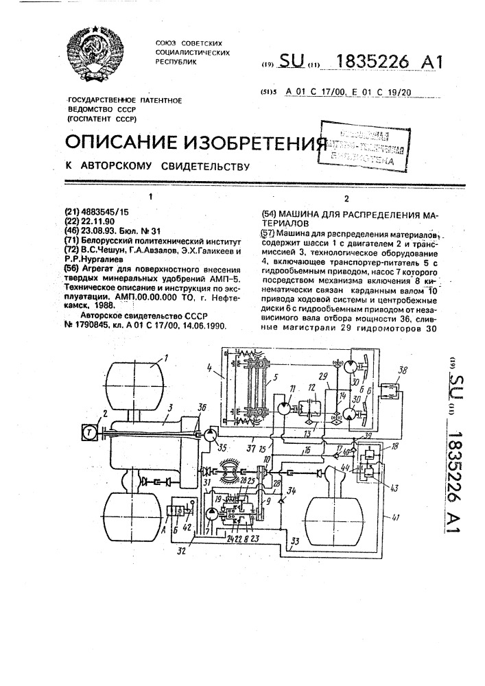 Машина для распределения материалов (патент 1835226)