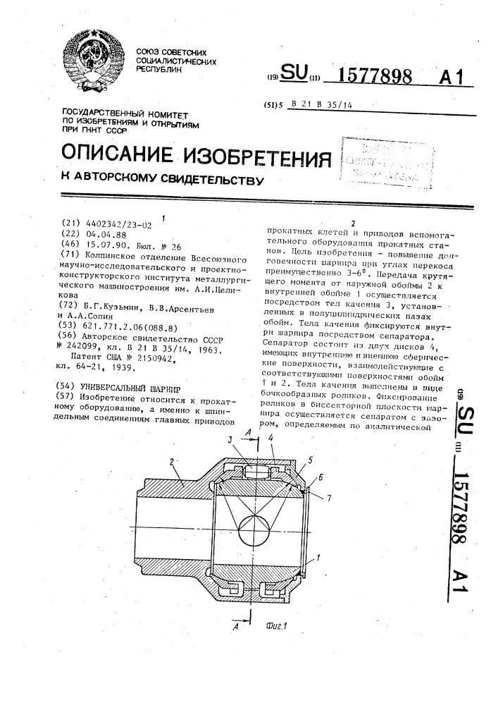 Универсальный шарнир (патент 1577898)