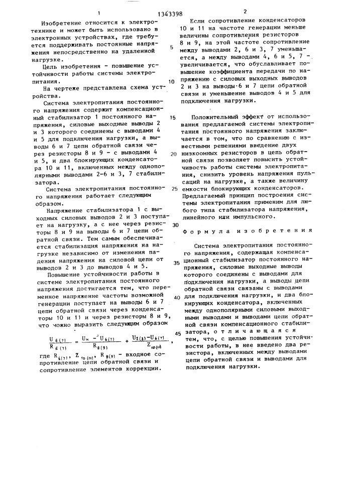 Система электропитания постоянного напряжения (патент 1343398)