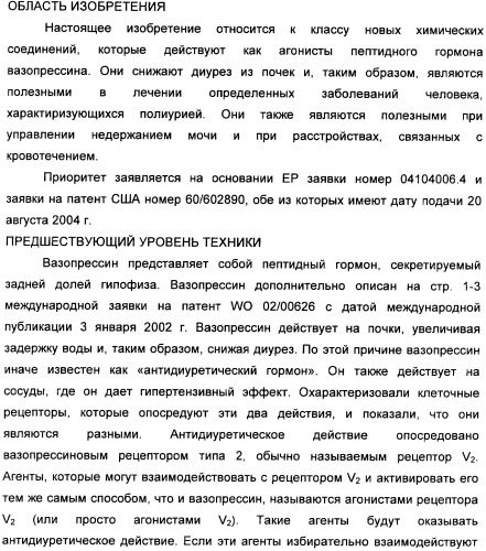 Гетероциклические конденсированные соединения, полезные в качестве антидиуретических агентов (патент 2359969)