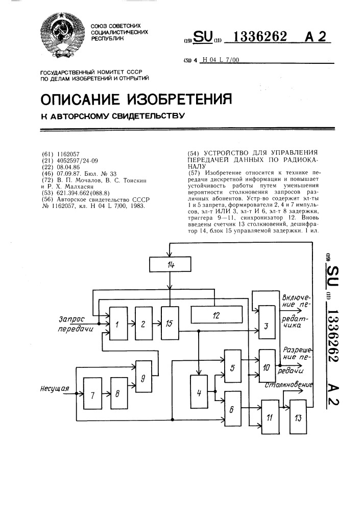 Устройство для управления передачей данных по радиоканалу (патент 1336262)