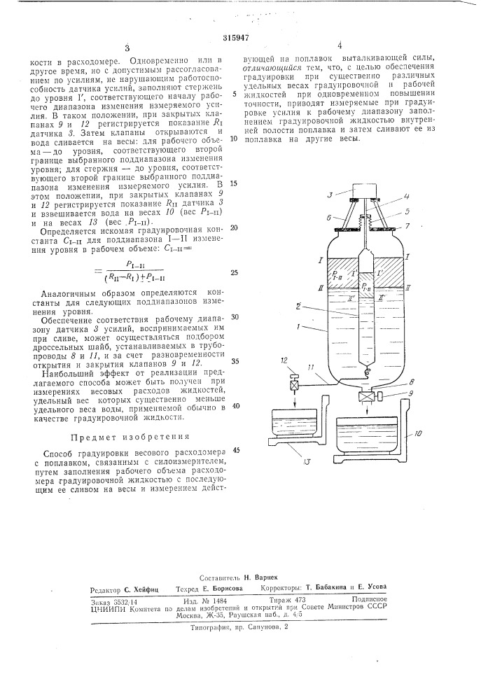 Способ градуировки весового расходомера с поплавком (патент 315947)