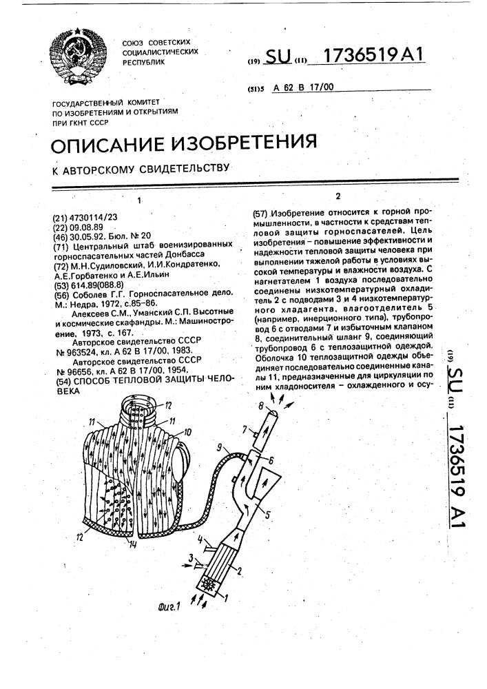 Способ тепловой защиты человека (патент 1736519)