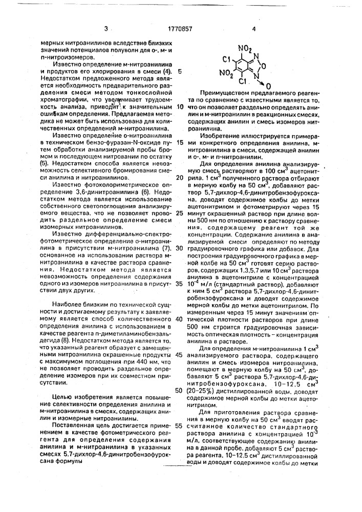 Реагент для раздельного определения анилина и м- нитроанилина в смеси (патент 1770857)