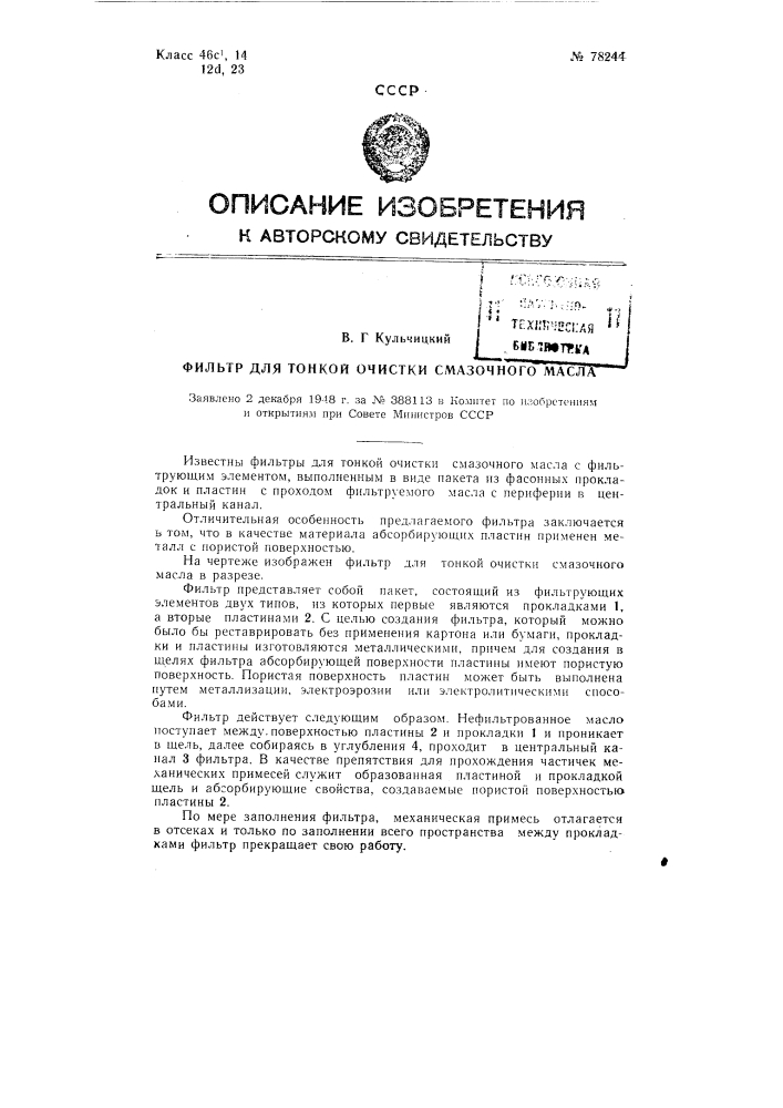 Фильтр для тонкой очистки смазочного масла (патент 78244)