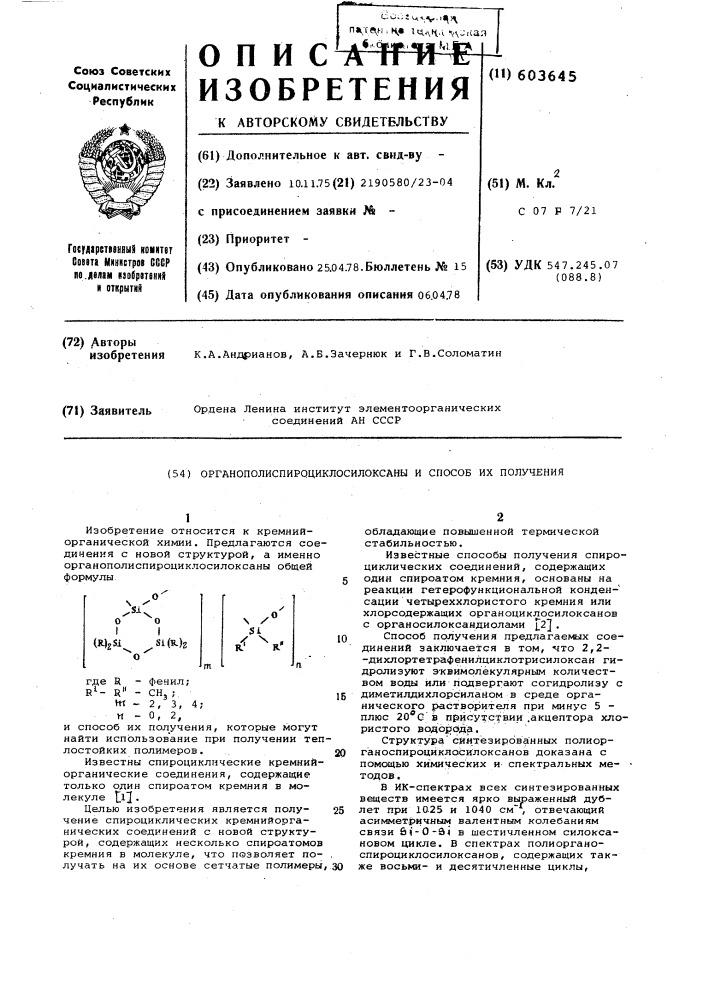 Органополиспироциклосилоксаны и способ их получения (патент 603645)