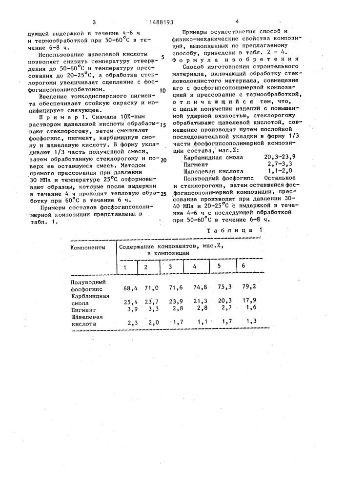 Способ изготовления строительного материала (патент 1488193)