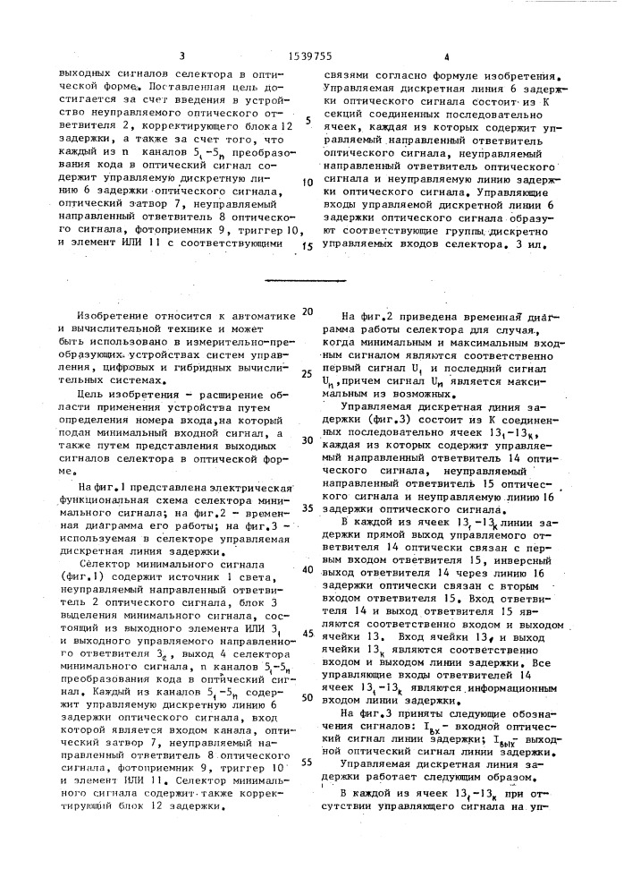 Селектор минимального сигнала (патент 1539755)