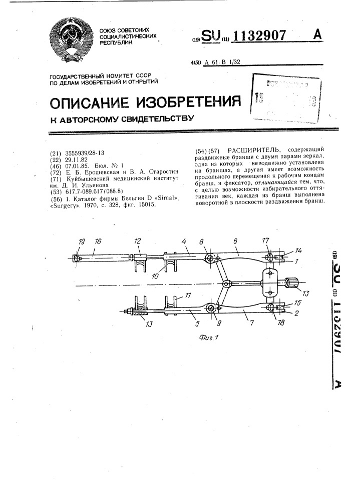 Расширитель (патент 1132907)