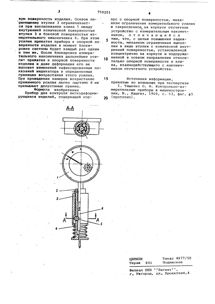 Прибор для контроля легкодеформирующихся изделий (патент 750251)