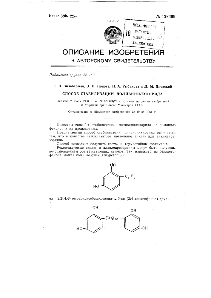 Способ стабилизации поливинилхлорида (патент 138369)