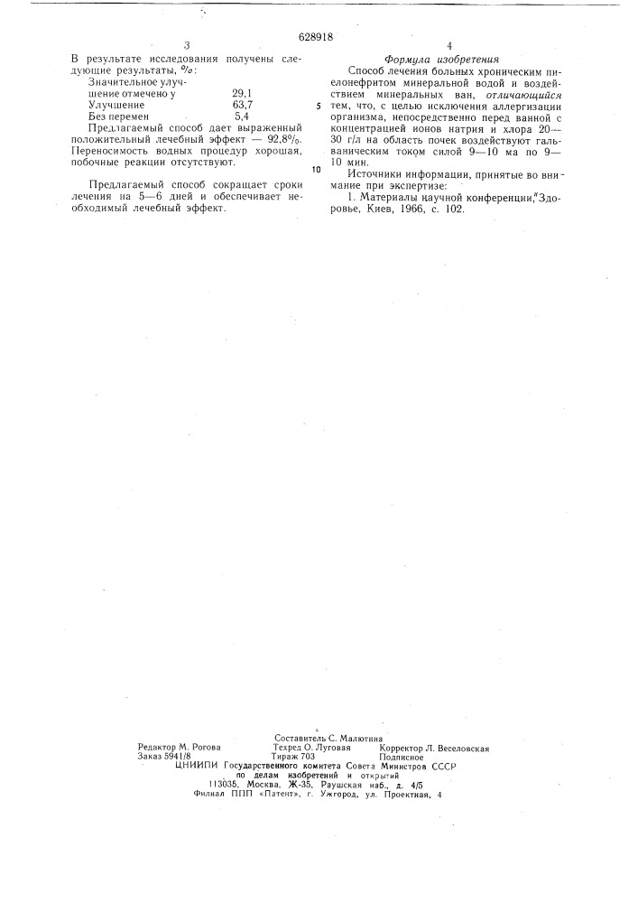 Способ лечения больных хроническим пиелонефритом (патент 628918)