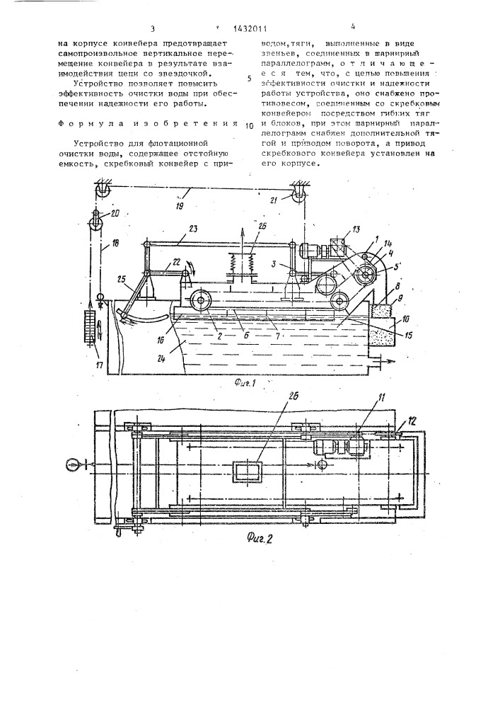 Устройство для флотационной очистки воды (патент 1432011)