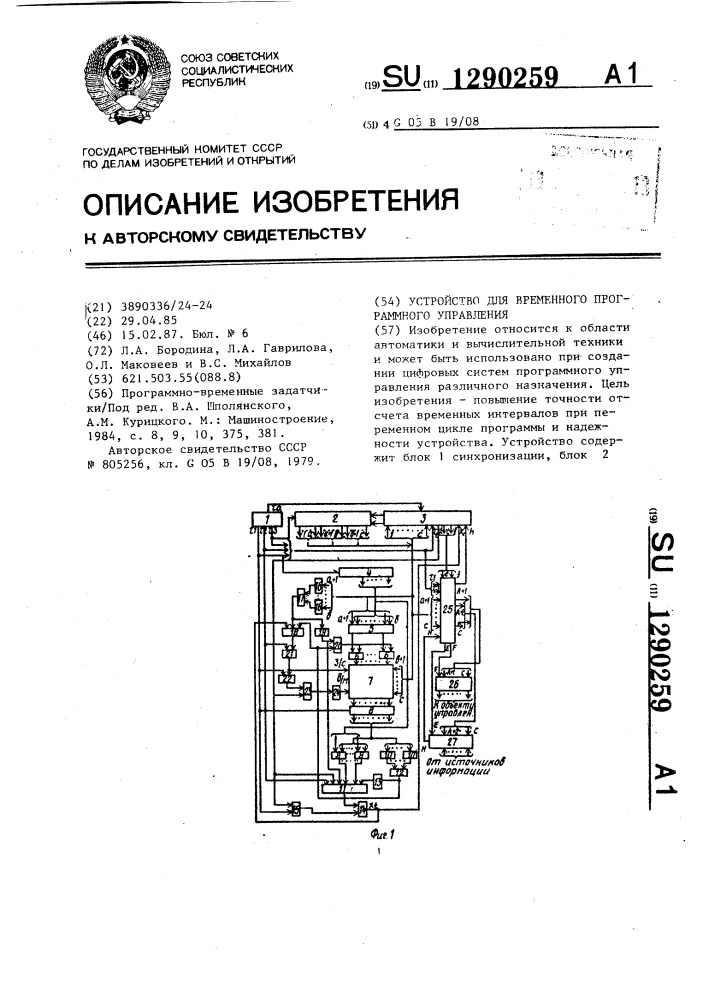 Устройство для временного программного управления (патент 1290259)